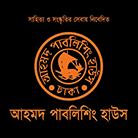 আহমদ পাবলিশিং হাউজ